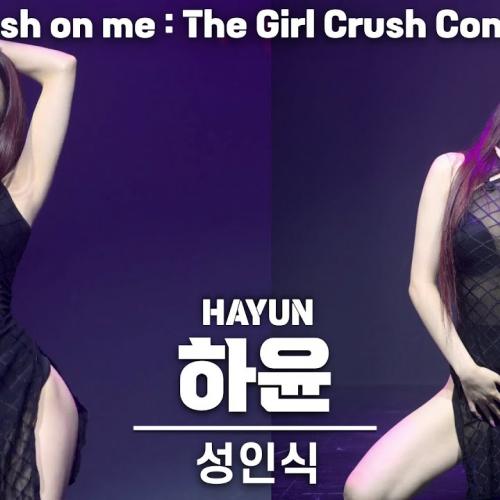 [4K] 걸크러쉬(Girl Crush) 하윤(HAYUN) '성인식' 커버 댄스 세로 직캠 @Crush on me: The GirlCrush 콘서트, 240706