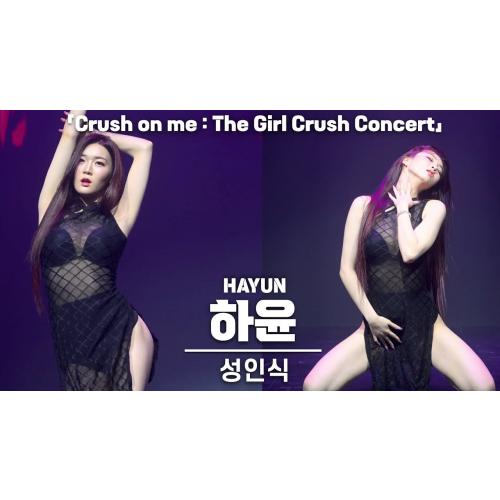 [4K] 걸크러쉬(Girl Crush) 하윤(HAYUN) '성인식' 커버 댄스 세로 직캠 @Crush on me: The GirlCrush 콘서트, 240706
