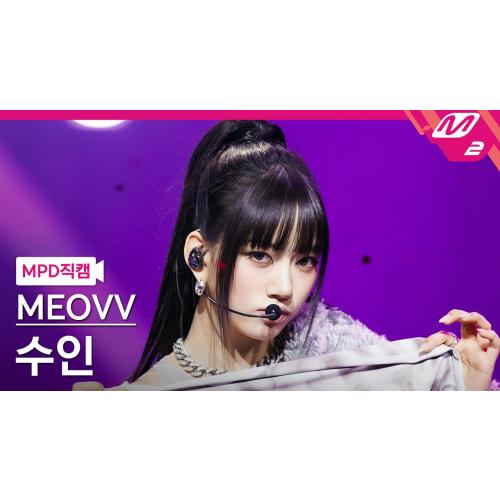 [MPD직캠] 미야오 수인 직캠 4K 'BURNING UP' (MEOVV SOOIN FanCam) | @MCOUNTDOWN_2025.10.16