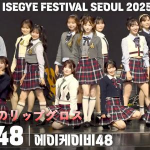 [4K] AKB48 '久しぶりのリップグロス' 가로 직캠 @이세계 페스티벌(ISEGYE FESTIVAL SEOUL 2025)