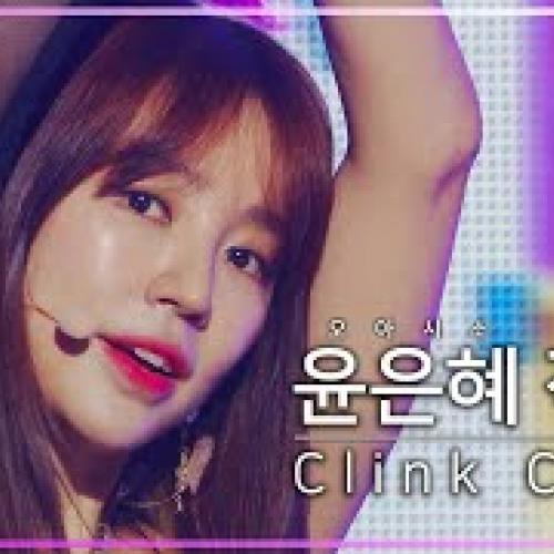 윤은혜 'Clink Clink' 음악중심 직캠 (Hangout with Yoo)ㅋㅋㅋ