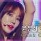 윤은혜 'Clink Clink' 음악중심 직캠 (Hangout with Yoo)ㅋㅋㅋ