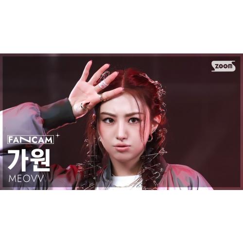 [안방1열 직캠4K] 미야오 가원 'BURNING UP' (MEOVV GAWON FanCam) @SBS Inkigayo 251102