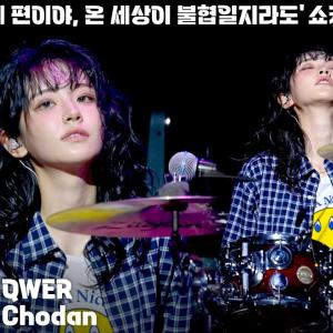 [4K] QWER 쵸단(Chodan) ‘눈물참기’ 세로 직캠 @QWER 미니 3집 '난 네 편이야, 온 세상이 불협일지라도' 쇼케이스, 250609