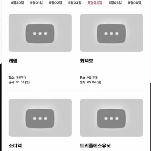 250504 트리플에스유닛 - 남원 춘향제