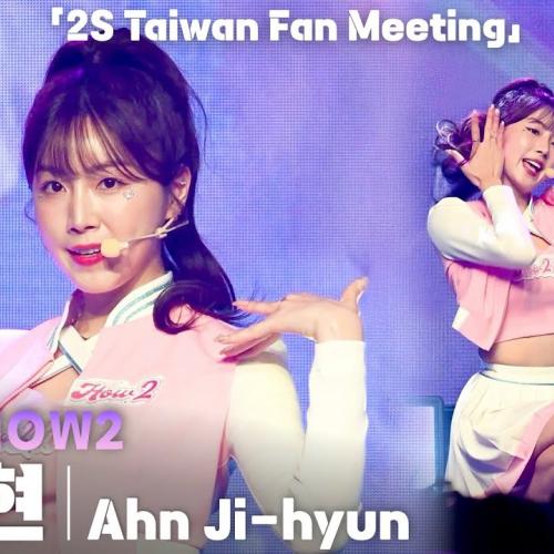 [4K] 치어리더 걸그룹 투에스(2S) 안지현(Ahn Jihyun) ‘HOW2 HOW2’ 세로 직캠 @디지털 싱글 'How 2 Special' 발매 기념 대만 팬미팅 with 팬딩