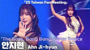 [4K] 치어리더 걸그룹 투에스(2S) 안지현(Ahn Jihyun) ‘The Boys, Bang Bang’ 커버댄스 직캠@'HOW2 HOW2' 발매 기념 대만 팬미팅 with 팬딩