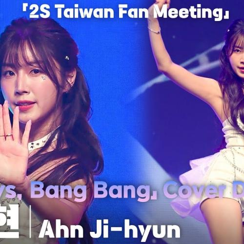 [4K] 치어리더 걸그룹 투에스(2S) 안지현(Ahn Jihyun) ‘The Boys, Bang Bang’ 커버댄스 직캠@'HOW2 HOW2' 발매 기념 대만 팬미팅 with 팬딩