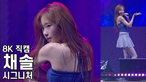 시그니처 채솔( 오로라 Aurora ) 부여 대백제전 직캠 Cignature Fancam 230930