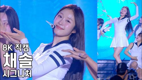 시그니처 채솔 ( 풍덩 ) 헬로 콘서트 좋은날 직캠 CIGNATURE Fancam 240719