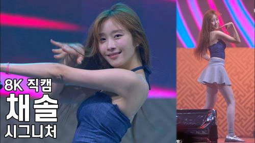 시그니처 채솔 ( I'm OK ) 부여 대백제전 직캠 Cignature Fancam 230930