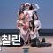 아이칠린 ( XL ) WILD CHERRY 팬사인회 직캠 ICHILLIN Fancam 250822