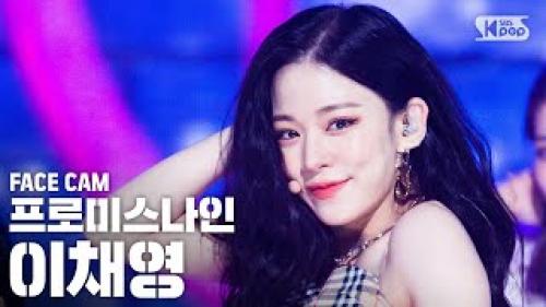 [페이스캠4K] 프로미스나인 이채영 'Feel Good(SECRET CODE)' (fromis_9 Lee Chaeyoung FaceCam)│@SBS Inkigayo_20201011