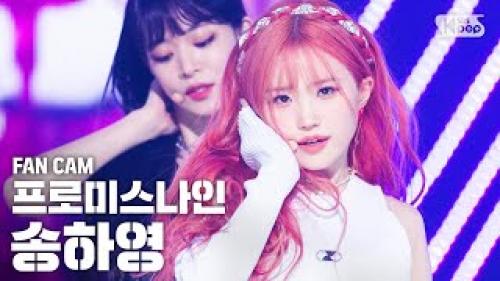 프로미스나인 송하영 레전드 'Feel Good(SECRET CODE)' (fromis_9 SongHayoung FanCam)│@SBS Inkigayo_20200927