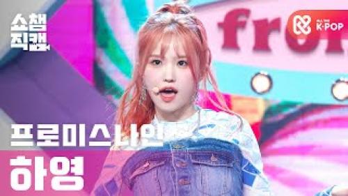 [쇼챔직캠 4K] 프로미스나인 송하영 - 필 굿 (fromis_9 Song Hayoung - Feel Good) l #쇼챔피언 l EP.372