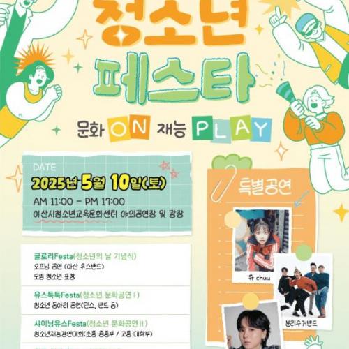 ] 250510 츄 - 아산시 청소년 페스타