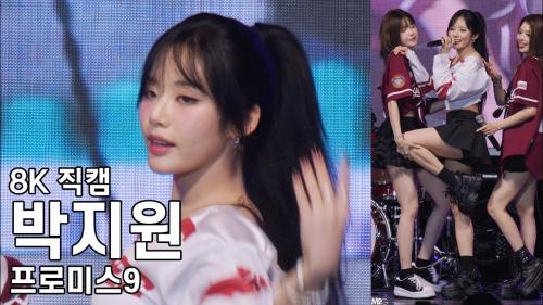 프로미스나인 박지원 - 경희대학교 국제캠퍼스 축제 직캠 Fromis9 Fancam 250916