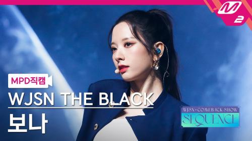 [MPD직캠] 우주소녀 더 블랙 보나 직캠 4K 'Easy' (WJSN THE BLACK BONA FanCam) | @WJSN COMEBACK SHOW : SEQUENCE