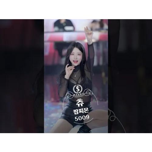 [정선컴퍼니 4K 직캠] 츄 - 짭찌몬 #dance #댄스 #kpop #fancam #직캠