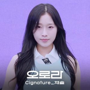 241006 시그니처 채솔 - 오로라 | 전우마라톤