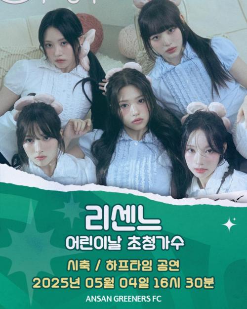 250504 리센느 안산그리너스 시축/축하공연