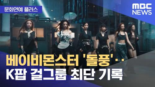 베이비몬스터 K팝 걸그룹 최단 기록