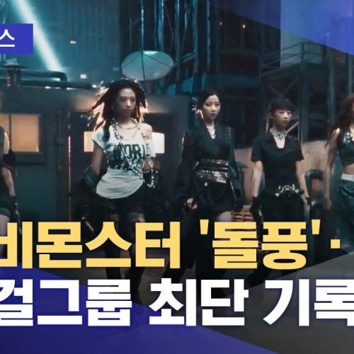 베이비몬스터 K팝 걸그룹 최단 기록