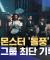 베이비몬스터 K팝 걸그룹 최단 기록