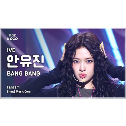 짜파게티걸 오늘도 찢었다 IVE AN YUJIN (아이브 안유진) – BANG BANG FanCam | 쇼! 음악중심 | MBC260214