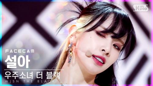 [페이스캠4K] 우주소녀 더 블랙 설아 'Easy' (WJSN THE BLACK SEOLA FaceCam)│@SBS Inkigayo_2021.05.16.