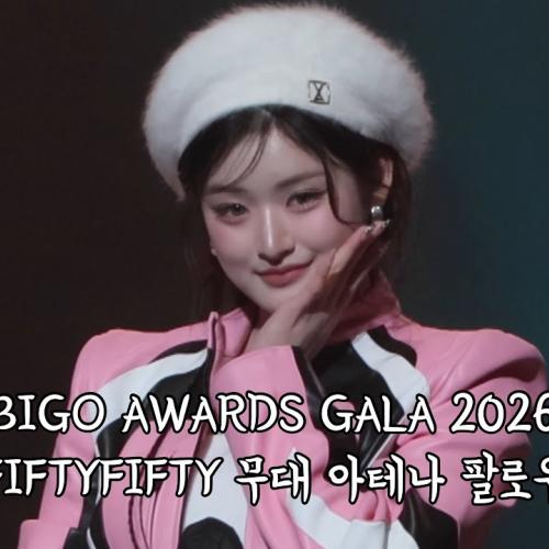 260123 BIGO AWARDS GALA 2026 FIFTY FIFTY (POOKIE + 가위바위보 + GRAVITY) 아테나 팔로우 4K 직캠
