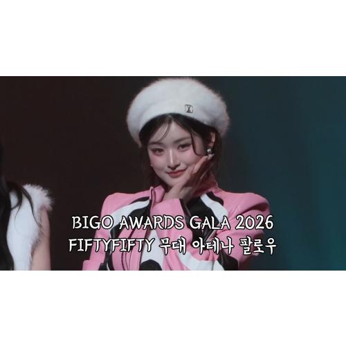 260123 BIGO AWARDS GALA 2026 FIFTY FIFTY (POOKIE + 가위바위보 + GRAVITY) 아테나 팔로우 4K 직캠