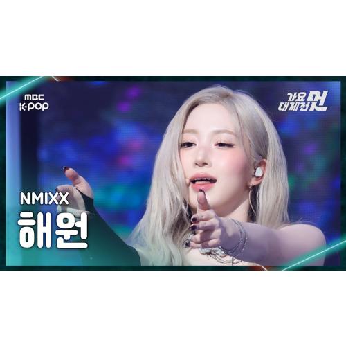 [가요대제전] NMIXX HAEWON (엔믹스 해원) – Papillon+Blue Valentine FanCam | 2025 GayoDaejejeon | MBC251231