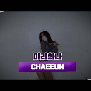 유성은 - 마리화나 l CHOREOGRAPHER CHAEEUN l OFD DANCE STUDIO