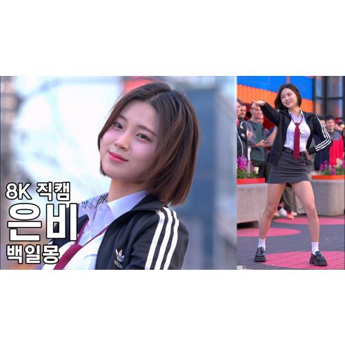 백일몽 은비 ( ヘビーローテーション ) 특전소녀전선 홍대 버스킹 직캠 240424