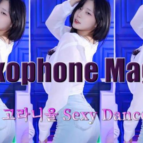 고라니율 - 색소폰 매직 (Saxophone Magic) 신입여캠 핫댄스