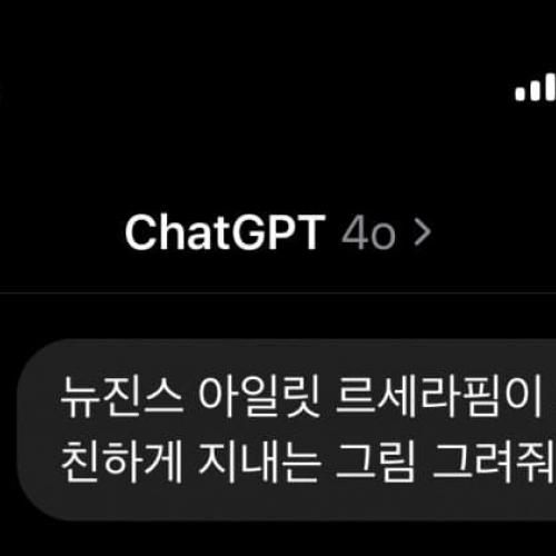 GPT야..뉴진스 아일릿 르세라이 친하게 지내는 그림 그려줘