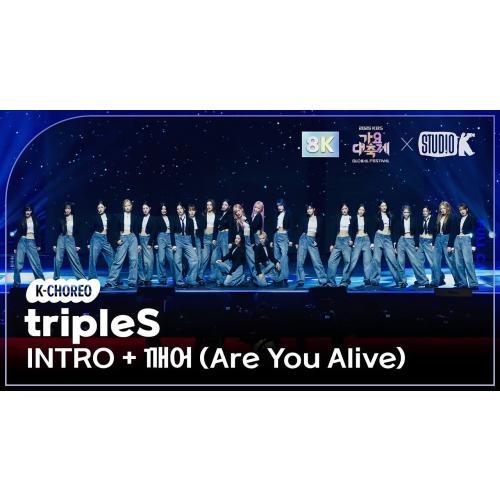 [K-Choreo 8K] 트리플에스 직캠 'INTRO + 깨어 (Are You Alive)' (tripleS Choreography) @가요대축제글로벌페스티벌 251219