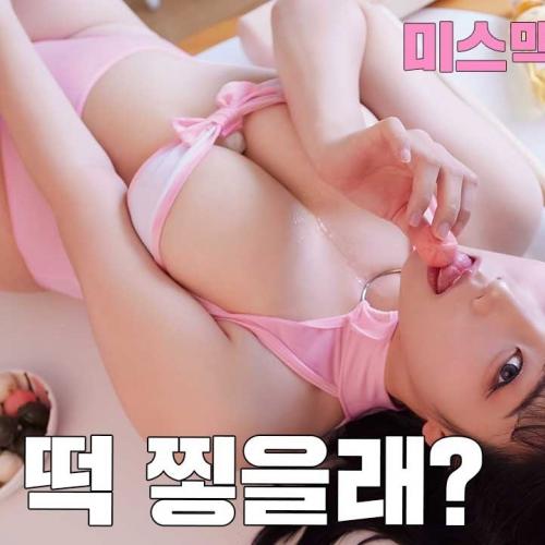 [미스맥심직장생활] 나랑 떡 치러 가자!_MAXIM 미스맥심 유진