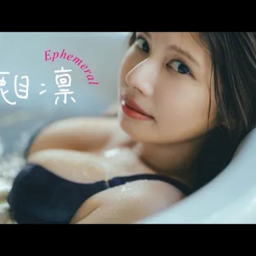 【#鹿目凛】週プレ“ソロ”は初！彼女はずっと僕のかなめ。――デジタル写真集『Ephemeral』好評発売中！　Rin Kaname