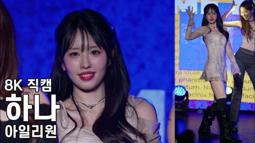 아일리원 하나 ( IMMM ) Dear My Only:1 도쿄 2부 공연 직캠 ILY1 Fancam 250621