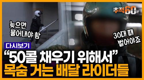 ‘청년 산재 사망 1위' 배달 라이더, 무엇이 그들을 죽게 하나 | KBS 200103 방송
