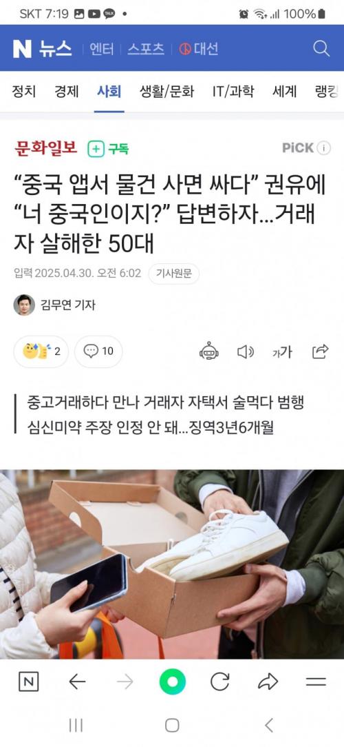 중국앱서 물건사면 싸다 권유에 너 중국인이지 답변하자 살해한 오대남