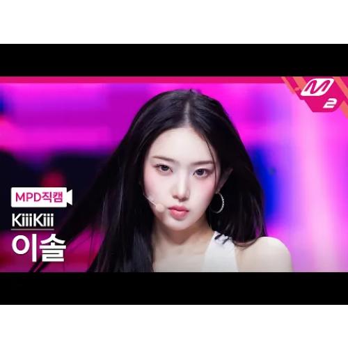 이솔 직캠 4K 'Delulu' (KiiiKiii LEESOL FanCam) | @MCOUNTDOWN_2026.3.5