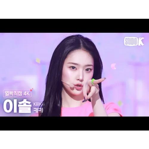 [얼빡직캠 4K] 키키 이솔 'Delulu' (KiiiKiii LEESOL Facecam) @뮤직뱅크(Music Bank) 260306