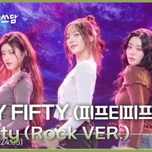FIFTY FIFTY (피프티피프티) - Gravity (Rock VER.) [더 시즌즈-10CM의 쓰담쓰담] | KBS 251205 방송