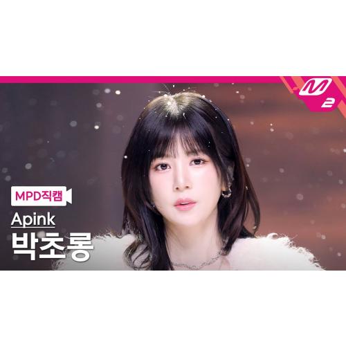 [MPD직캠] 에이핑크 박초롱 직캠 4K 'Love Me More' (Apink ChoRong FanCam) | @MCOUNTDOWN_2026.1.8