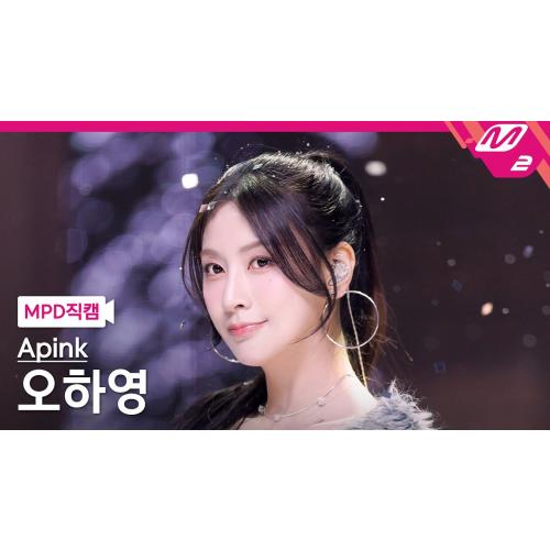 [MPD직캠] 에이핑크 오하영 직캠 4K 'Love Me More' (Apink HaYoung FanCam) | @MCOUNTDOWN_2026.1.8