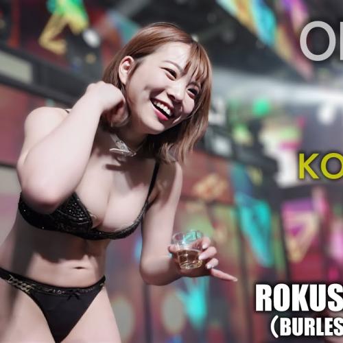 63ANGEL（旧バーレスク東京） ODO芸タイム ≪ぷに・こなつ・らんか≫  最前列 【4K】 ROKUSAN ANGEL （Burlesque Tokyo）