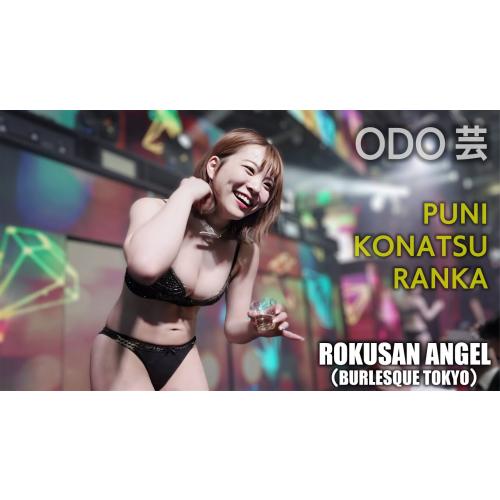 63ANGEL（旧バーレスク東京） ODO芸タイム ≪ぷに・こなつ・らんか≫  最前列 【4K】 ROKUSAN ANGEL （Burlesque Tokyo）